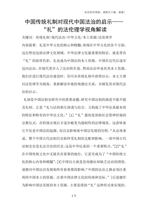 中国传统礼制对现代中国法治的启示-“礼”的法伦理学视角解读