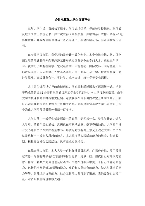 会计电算化大学生自我评价