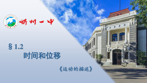 人教版必修1 1.2时间和位移(共15张PPT)(1)(完美版下载)