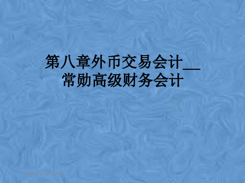 第八章外币交易会计__常勋高级财务会计