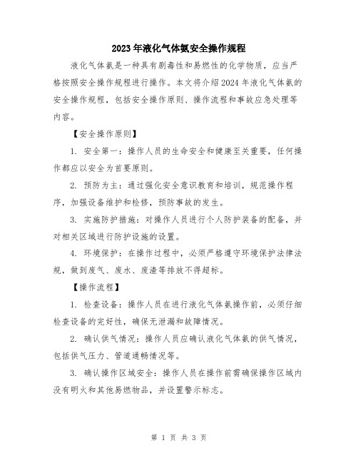 2023年液化气体氨安全操作规程