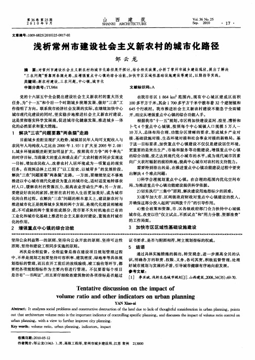 浅析常州市建设社会主义新农村的城市化路径