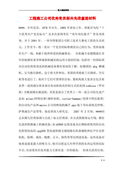 工程施工公司优秀党员标兵先进事迹材料