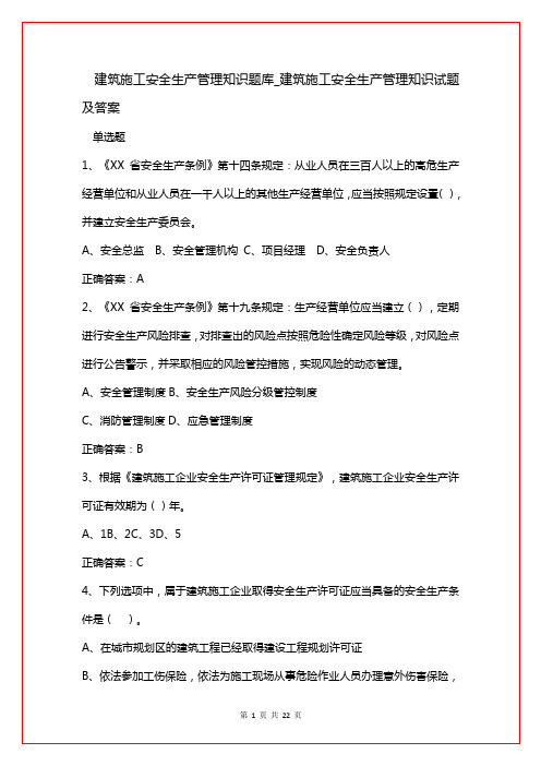 建筑施工安全生产管理知识题库_建筑施工安全生产管理知识试题及答案