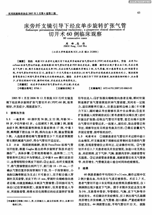 床旁纤支镜引导下经皮单步旋转扩张气管切开术60例临床观察