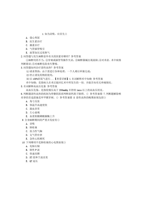 麻醉(医学高级)全身麻醉期间并发症与意外章节练习
