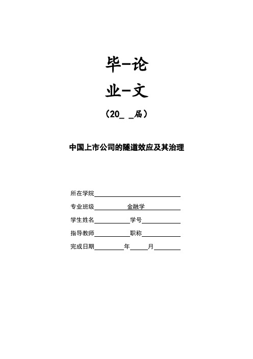 中国上市公司的隧道效应及其治理[毕业作品]