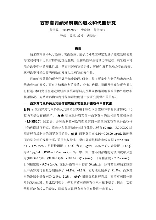 西罗莫司纳米制剂的吸收和代谢研究
