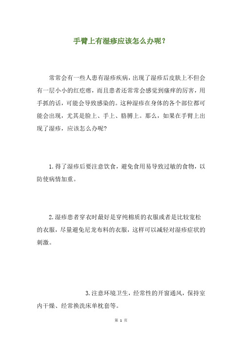 手臂上有湿疹应该怎么办呢？