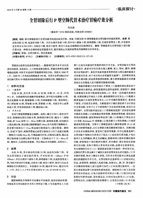 全胃切除后行P型空肠代胃术治疗胃癌疗效分析