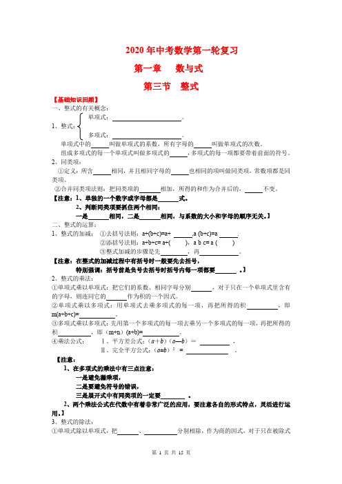 2020年中考数学第一轮复习 第三节  整式 知识点+真题(后含答案)