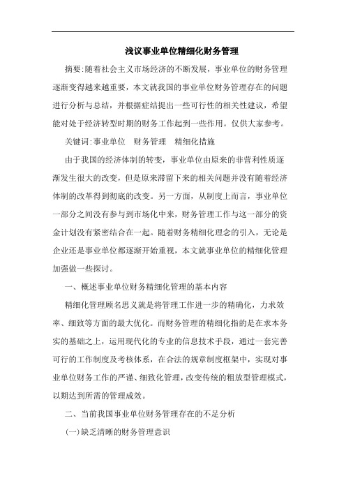 浅议事业单位精细化财务管理