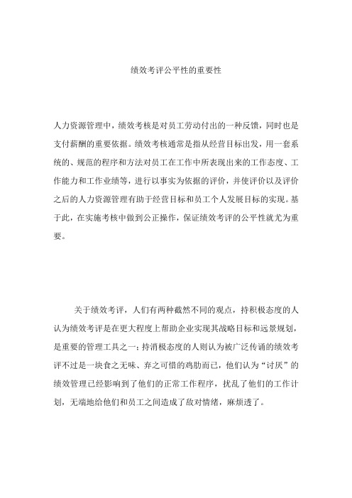 最新绩效考评公平性的重要性