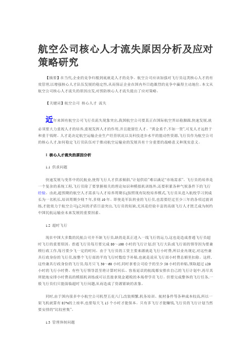 航空公司核心人才流失原因分析及应对策略研究