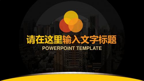 高级黄黑城市背景简约商务商业计划书PPT模板