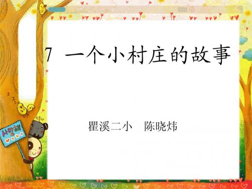 一个小村庄的故事ppt