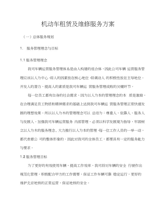 机动车租赁及维修服务方案