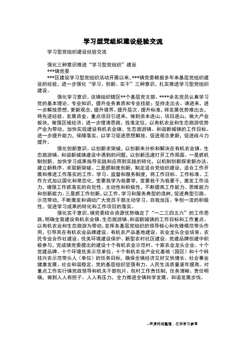 学习型党组织建设经验交流