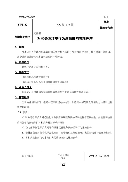 对相关方环境行为施加影响管理程序