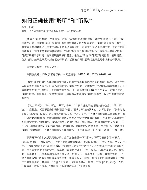 如何正确使用“聆听”和“听取”