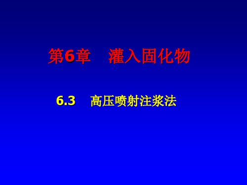 第6章 灌入固化物-2 高压喷射注浆法