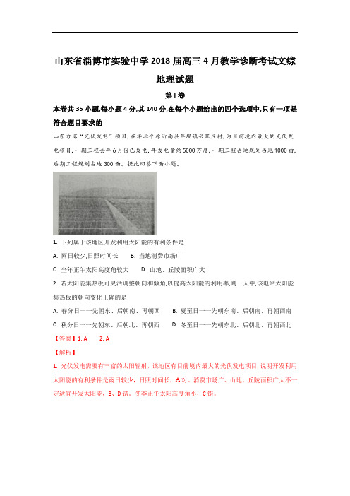 山东省淄博市实验中学高三下学期4月教学诊断考试地理试题 Word版含解析