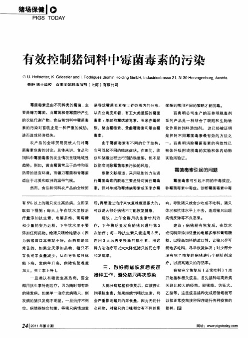 有效控制猪饲料中霉菌毒素的污染