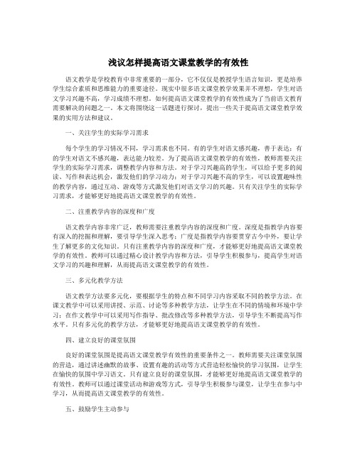 浅议怎样提高语文课堂教学的有效性