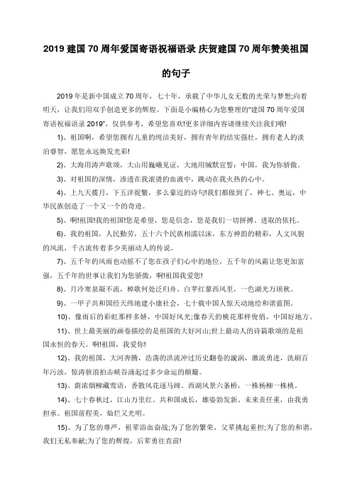 2019建国70周年爱国寄语祝福语录 庆贺建国70周年赞美祖国的句子