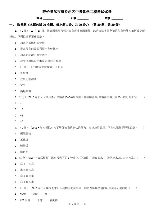 呼伦贝尔市海拉尔区中考化学二模考试试卷