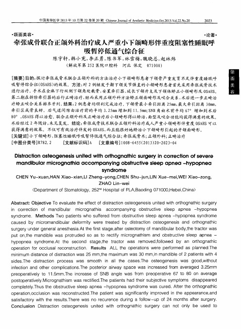 牵张成骨联合正颌外科治疗成人严重小下颌畸形伴重度阻塞性睡眠呼吸暂停低通气综合征