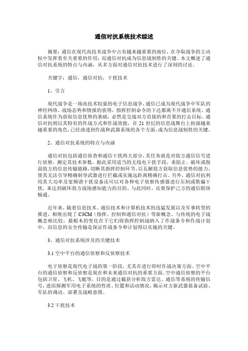 通信对抗系统技术综述