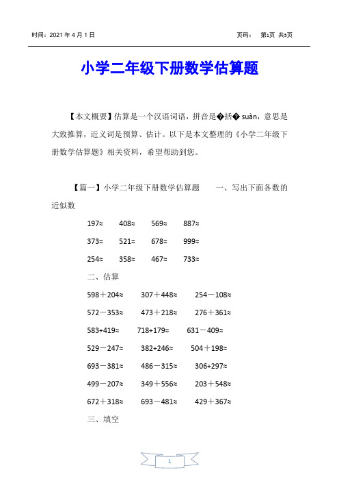 【小学二年级】小学二年级下册数学估算题