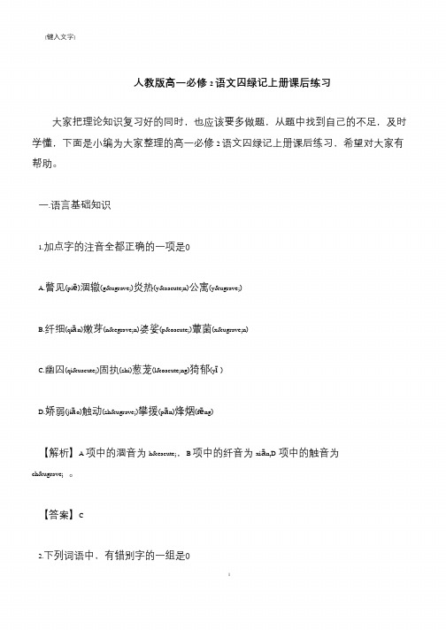 【推荐下载】人教版高一必修2语文囚绿记上册课后练习