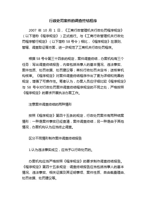 行政处罚案件的调查终结程序