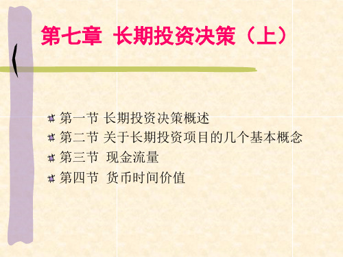 第七章长期投资决策(上)