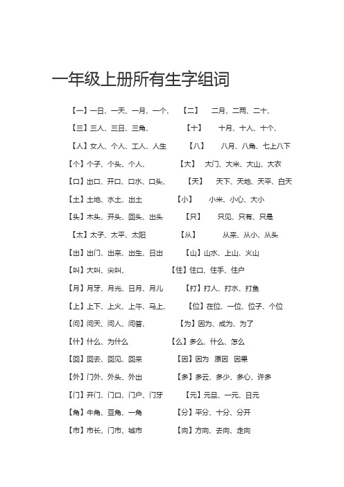 一年级上册所有生字组词