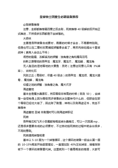 皇家骑士团重生必刷装备推荐