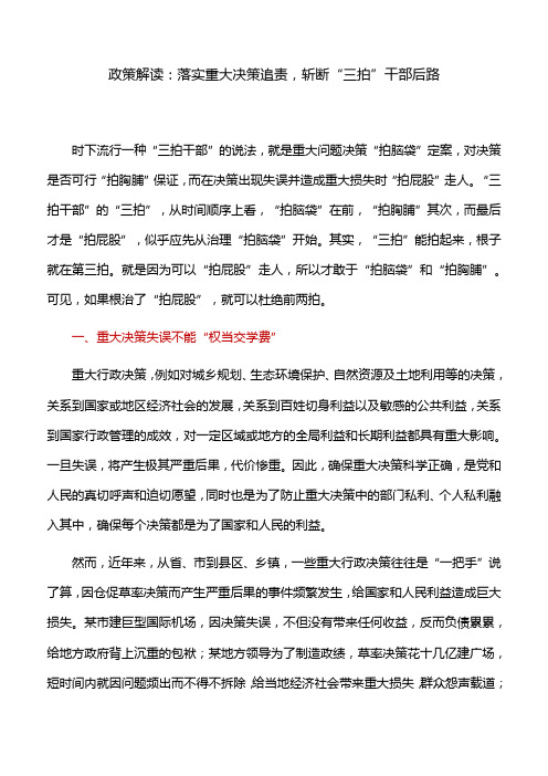 政策解读：落实重大决策追责,斩断“三拍”干部后路
