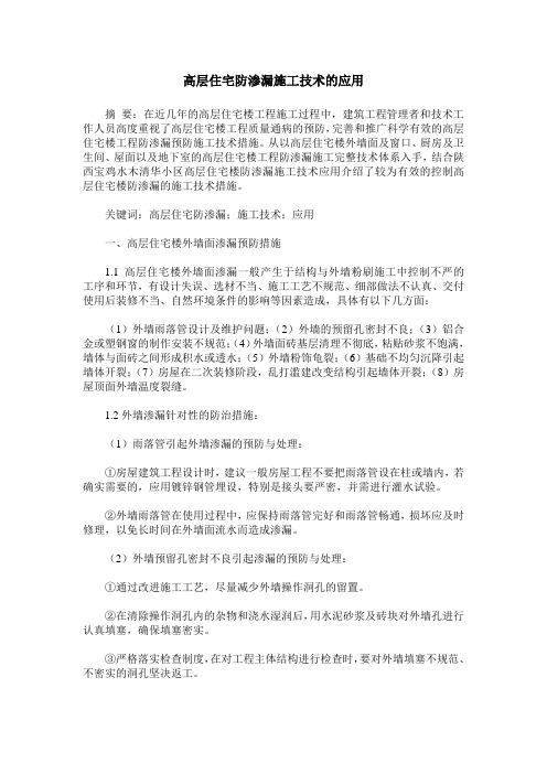 高层住宅防渗漏施工技术的应用