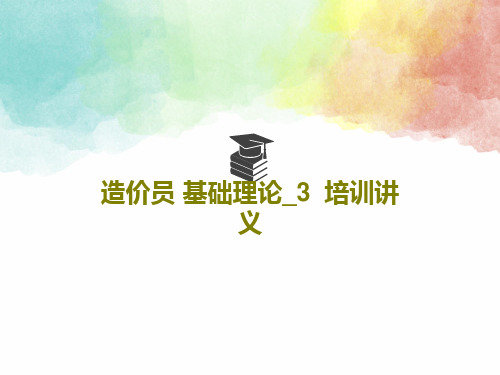 造价员 基础理论_3  培训讲义共37页文档