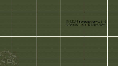 酒水饮料 Beverage Service (一) 旅游英语(本)教学辅导课件