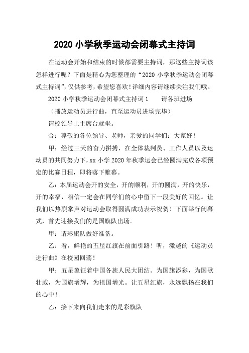 2020小学秋季运动会闭幕式主持词