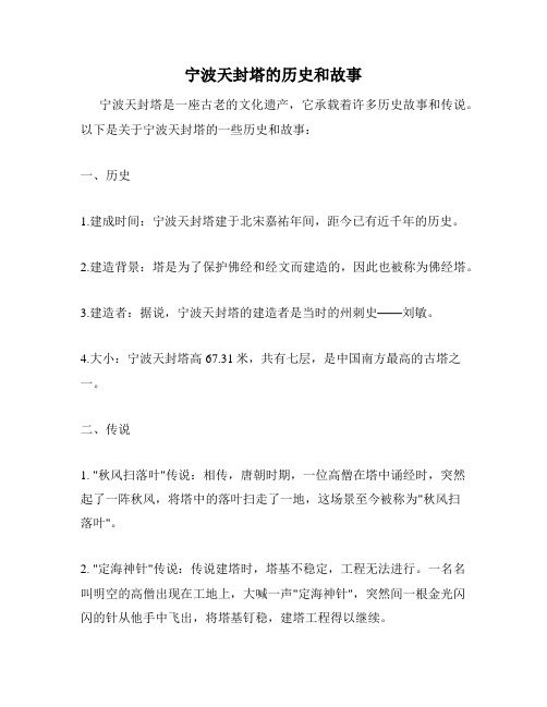 宁波天封塔的历史和故事