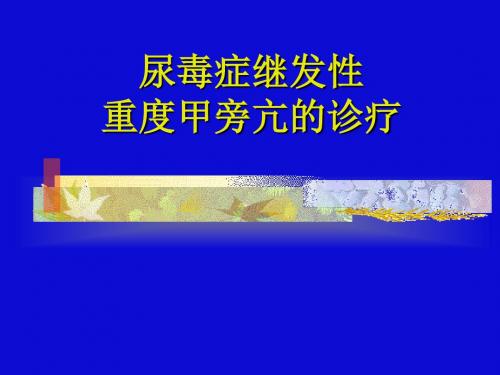 尿毒症继发性甲旁亢 ppt课件