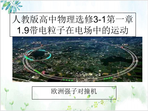 人教版高中物理选修3-1第一章带电粒子在电场中的运动(16张)-PPT优秀课件