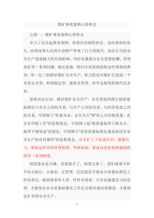 煤矿事故案例心得体会