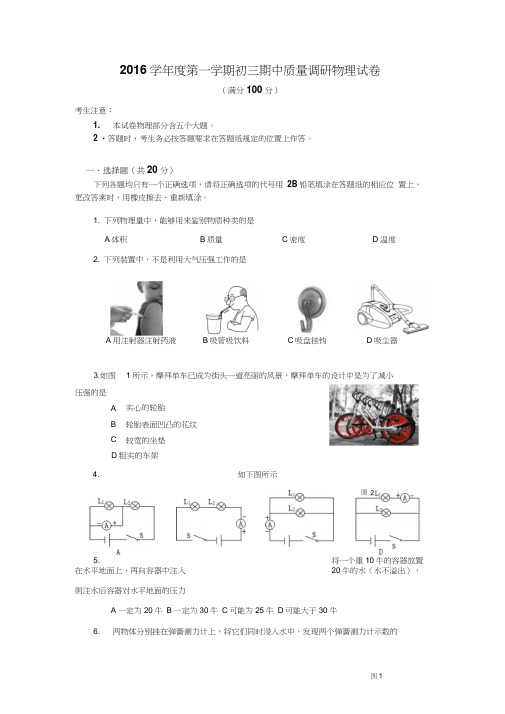 2016—2017学年度第一学期初三物理期中试卷(含标准答案)