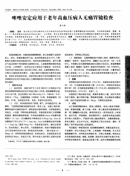 咪唑安定应用于老年高血压病人无痛胃镜检查