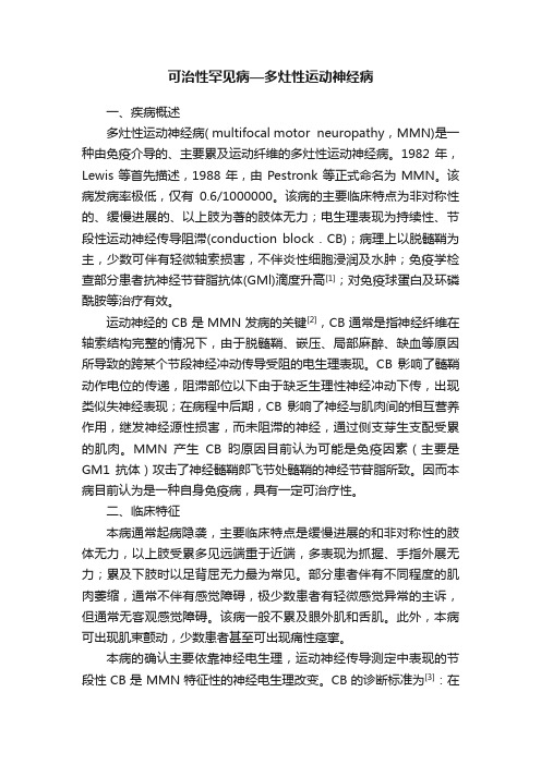 可治性罕见病—多灶性运动神经病